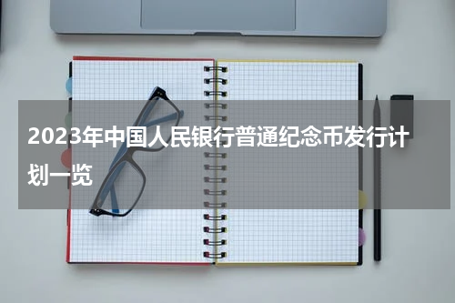 2023年中国人民银行普通纪念币发行计划一览