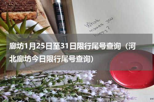 廊坊1月25日至31日限行尾号查询（河北廊坊今日限行尾号查询）
