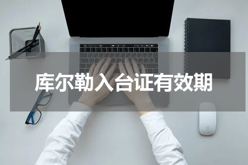 库尔勒入台证有效期