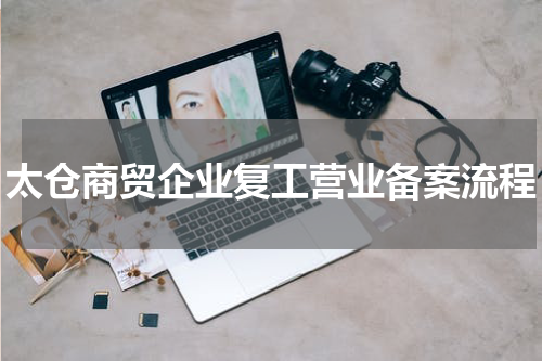 太仓商贸企业复工营业备案流程