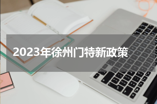 2023年徐州门特新政策