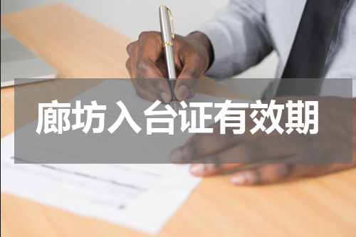 廊坊入台证有效期