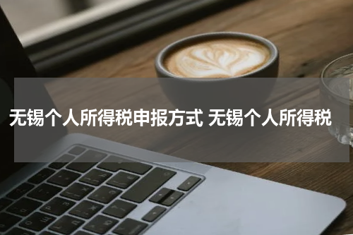 无锡个人所得税申报方式 无锡个人所得税