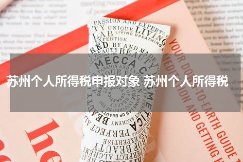 苏州个人所得税申报对象 苏州个人所得税