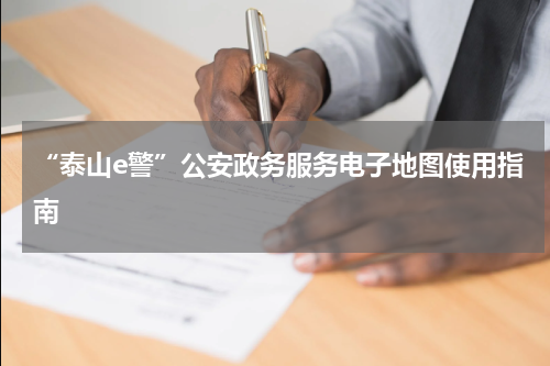 “泰山e警”公安政务服务电子地图使用指南