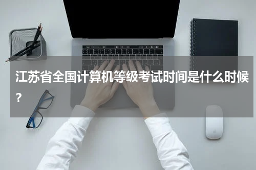 江苏省全国计算机等级考试时间是什么时候？