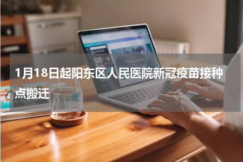 1月18日起阳东区人民医院新冠疫苗接种点搬迁