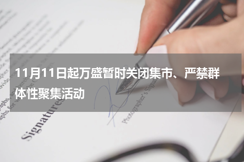 11月11日起万盛暂时关闭集市、严禁群体性聚集活动