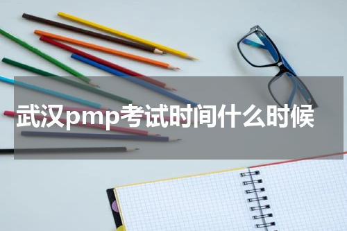 武汉pmp考试时间什么时候