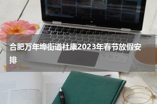 合肥万年埠街道社康2023年春节放假安排