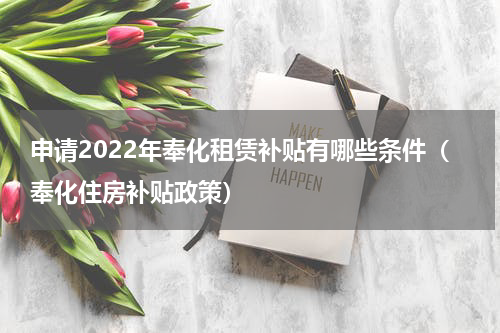 申请2022年奉化租赁补贴有哪些条件（奉化住房补贴政策）