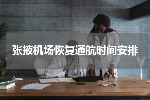 张掖机场恢复通航时间安排