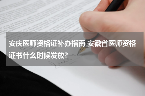 安庆医师资格证补办指南 安徽省医师资格证书什么时候发放?