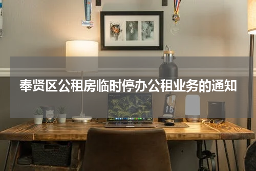 奉贤区公租房临时停办公租业务的通知