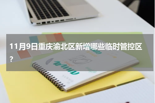 11月9日重庆渝北区新增哪些临时管控区？