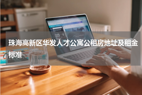 珠海高新区华发人才公寓公租房地址及租金标准
