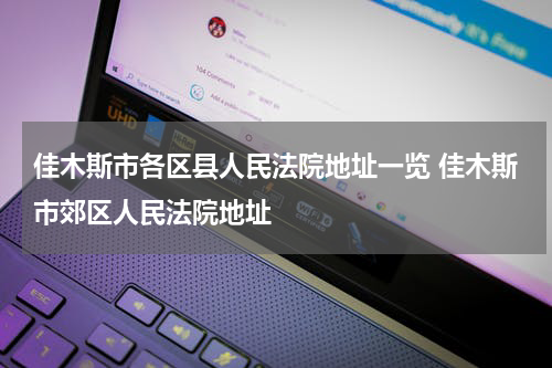 佳木斯市各区县人民法院地址一览 佳木斯市郊区人民法院地址