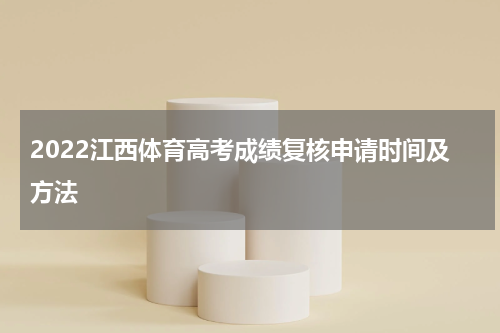 2022江西体育高考成绩复核申请时间及方法