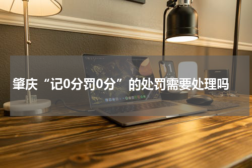 肇庆“记0分罚0分”的处罚需要处理吗