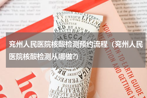 兖州人民医院核酸检测预约流程(兖州人民医院核酸检测从哪做?)