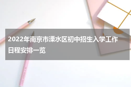 2022年南京市溧水区初中招生入学工作日程安排一览