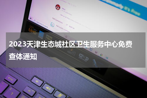 2023天津生态城社区卫生服务中心免费查体通知