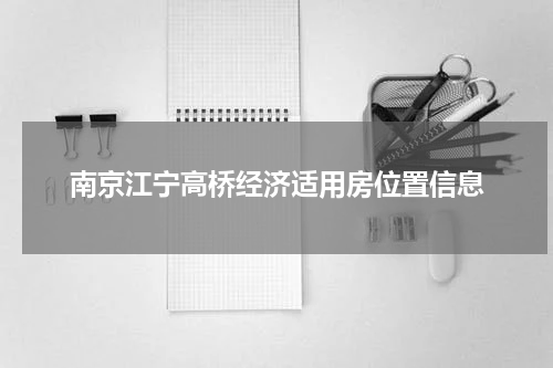 南京江宁高桥经济适用房位置信息