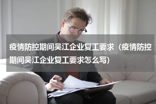 疫情防控期间吴江企业复工要求（疫情防控期间吴江企业复工要求怎么写）