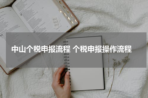 中山个税申报流程 个税申报操作流程