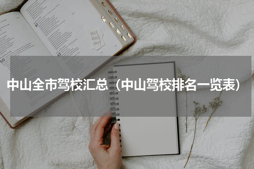 中山全市驾校汇总（中山驾校排名一览表）