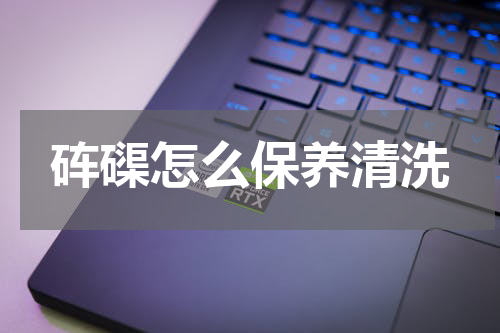 砗磲怎么保养清洗