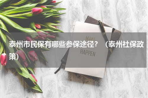 泰州市民保有哪些参保途径?(泰州社保政策)