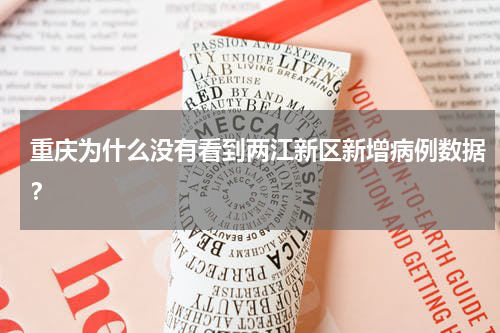 重庆为什么没有看到两江新区新增病例数据？