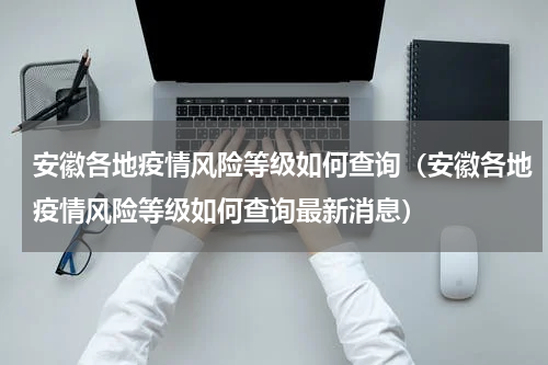 安徽各地疫情风险等级如何查询（安徽各地疫情风险等级如何查询最新消息）
