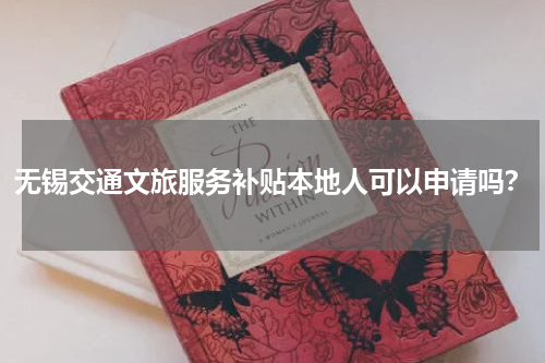 无锡交通文旅服务补贴本地人可以申请吗？