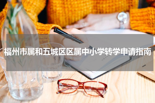福州市属和五城区区属中小学转学申请指南