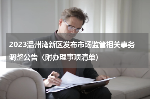 2023温州湾新区发布市场监管相关事务调整公告（附办理事项清单）