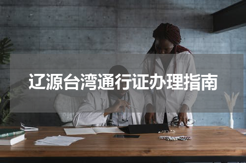 辽源台湾通行证办理指南