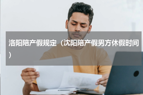 洛阳陪产假规定（沈阳陪产假男方休假时间）