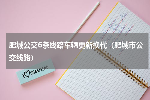 肥城公交6条线路车辆更新换代（肥城市公交线路）