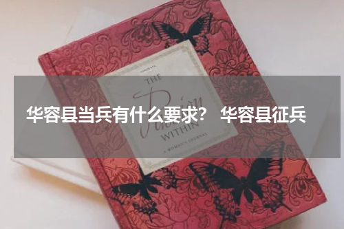 华容县当兵有什么要求？ 华容县征兵