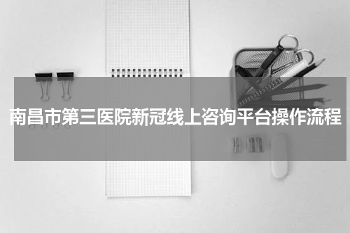 南昌市第三医院新冠线上咨询平台操作流程