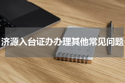 济源入台证办办理其他常见问题