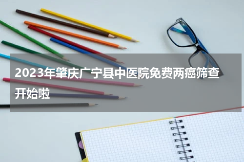 2023年肇庆广宁县中医院免费两癌筛查开始啦