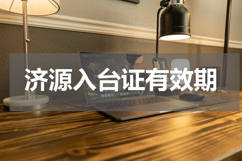 济源入台证有效期