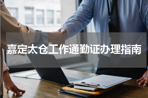 嘉定太仓工作通勤证办理指南