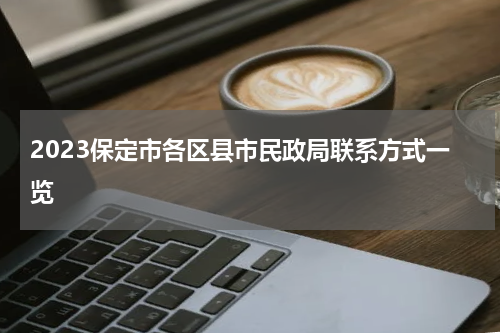 2023保定市各区县市民政局联系方式一览