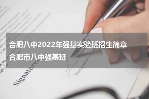 合肥八中2022年强基实验班招生简章 合肥市八中强基班