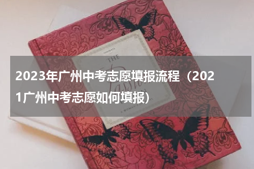 2023年广州中考志愿填报流程（2021广州中考志愿如何填报）