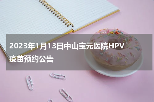 2023年1月13日中山宝元医院HPV疫苗预约公告